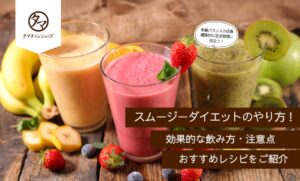 スムージーダイエットのやり方！効果的な飲み方・注意点・おすすめレシピをご紹介