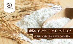 米粉のメリット・デメリットは？小麦粉との違いやおすすめレシピを紹介