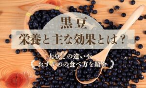 黒豆の栄養と主な効果とは？大豆との違いやおすすめの食べ方を紹介