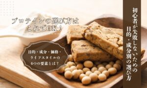 プロテインの選び方はこれでOK！初心者が失敗しないための目的・成分別の選び方