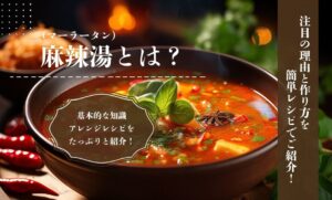 麻辣湯（マーラータン）とは？注目の理由と作り方を簡単レシピでご紹介！