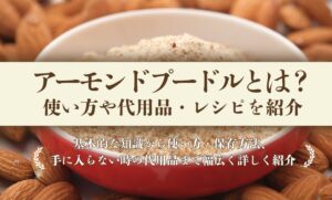 アーモンドプードルとは？使い方や代用品・レシピを紹介