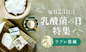 「毎月23日は乳酸菌の日」カラダの味方について学ぼう！〜ラブレ菌編〜