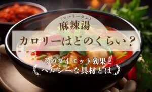 麻辣湯(マーラータン)のカロリーはどのくらい？そのダイエット効果とヘルシーな具材とは