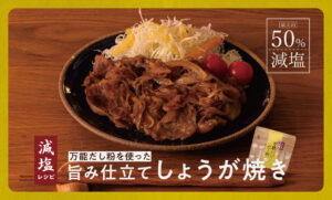 「毎月17日は減塩の日」塩分控えめでも美味しい豚のしょうが焼きレシピ