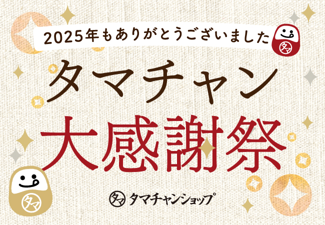 タマチャン大感謝祭