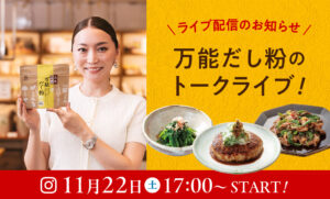 加藤綾菜さんによる「綾菜式減塩 万能だし粉」Instagramライブ配信のお知らせ（11月22日 17:00〜）