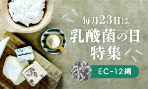 「毎月23日は乳酸菌の日」カラダの味方について学ぼう！〜EC-12編〜