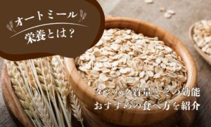 オートミールの栄養とは？タンパク質量とその効能・おすすめの食べ方を紹介