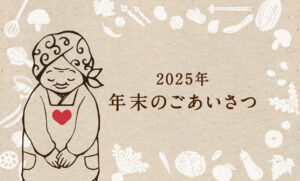 年末のご挨拶。2025年の感謝を込めて。