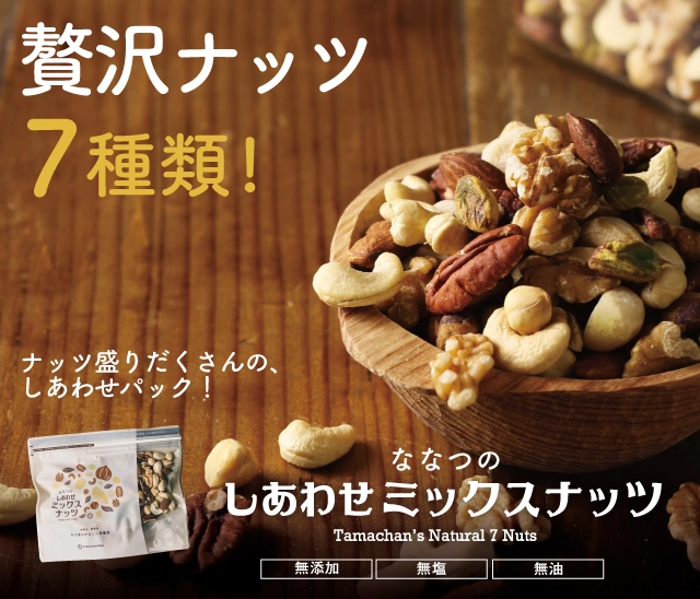 しあわせミックスナッツ