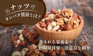 ナッツのタンパク質量とは？含まれる栄養素や摂取量目安・注意点を紹介