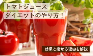 トマトジュースダイエットのやり方！効果と痩せる理由を解説