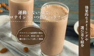 運動しない人はプロテインをいつ飲むべき？効果的なタイミングや選び方を紹介