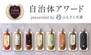 ふるさと納税返礼品「三十雑穀スープ 8種セット」が「自治体アワード2025」で銀賞受賞！