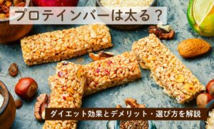 プロテインバーは太る？ダイエット効果とデメリット・選び方を解説