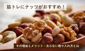 筋トレにナッツがおすすめ！その理由とメリット・太らない取り入れ方とは