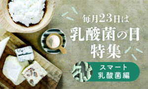 「毎月23日は乳酸菌の日」カラダの味方について学ぼう！〜スマート乳酸菌編〜