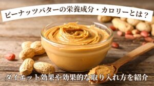 ピーナッツバターの栄養成分・カロリーとは？ダイエット効果や効果的な取り入れ方を紹介