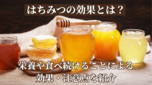 はちみつの効果とは？栄養や食べ続けることによる効果、注意点を紹介