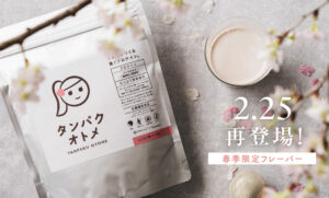 毎年恒例、春だけの特別な一杯。「タンパクオトメ ふんわり春バニラ味」今年も数量限定で復活！