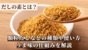 だしの素とは？顆粒だしなどの種類や使い方・うま味の仕組みを解説