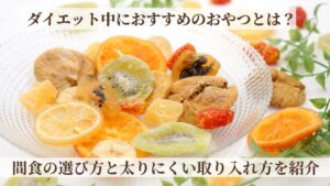 ダイエット中におすすめのおやつとは？間食の選び方と太りにくい取り入れ方を紹介