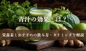 青汁の効果とは？栄養素とおすすめの飲み方・タイミングを解説
