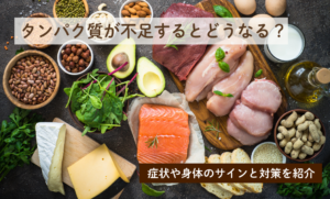 タンパク質が不足するとどうなる？症状や身体のサインと対策を紹介