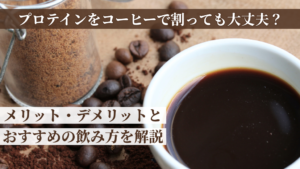 プロテインをコーヒーで割っても大丈夫？メリット・デメリットとおすすめの飲み方を解説