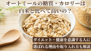 オートミールの糖質・カロリーは白米と比べて高いの？ダイエット・健康を意識する人に選ばれる理由や取り入れ方も解説