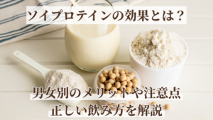 ソイプロテインの効果とは？男女別のメリットや注意点・正しい飲み方を解説