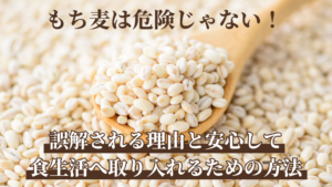 もち麦は危険じゃない！誤解される理由と安心して食生活へ取り入れるための方法とは