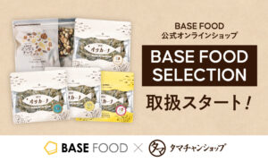 タマチャンショップのヘルシーおやつ「BASE FOOD SELECTION」でも取り扱いスタート!