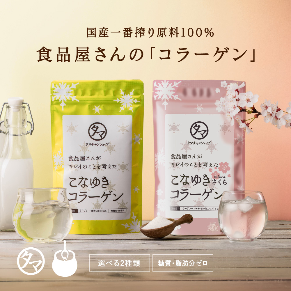 こなゆきコラーゲン