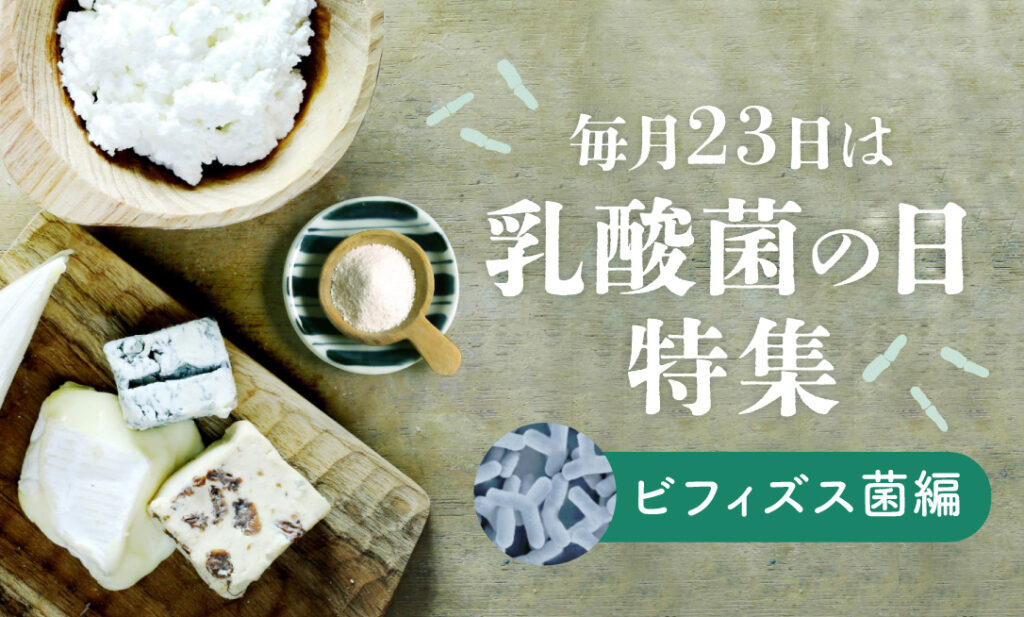 「毎月23日は乳酸菌の日」カラダの味方について学ぼう！〜ビフィズス菌BB536編〜