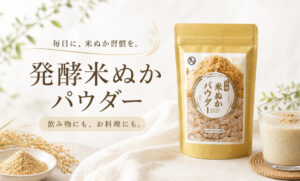 発売開始10分で完売！注目の「発酵米ぬかパウダー」でやさしく続ける新習慣
