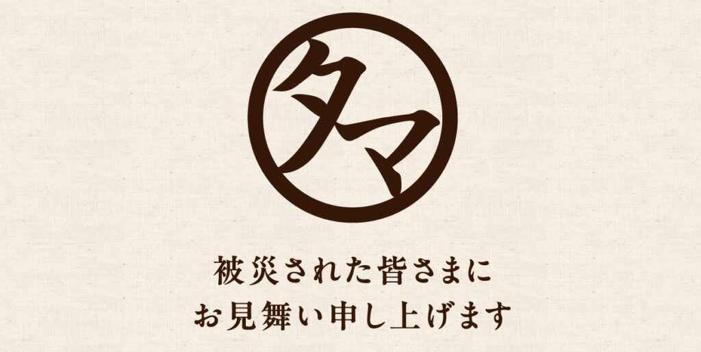 令和8年熊本地震により被害を受けられた皆さまへ