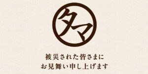 令和8年熊本地震により被害を受けられた皆さまへ