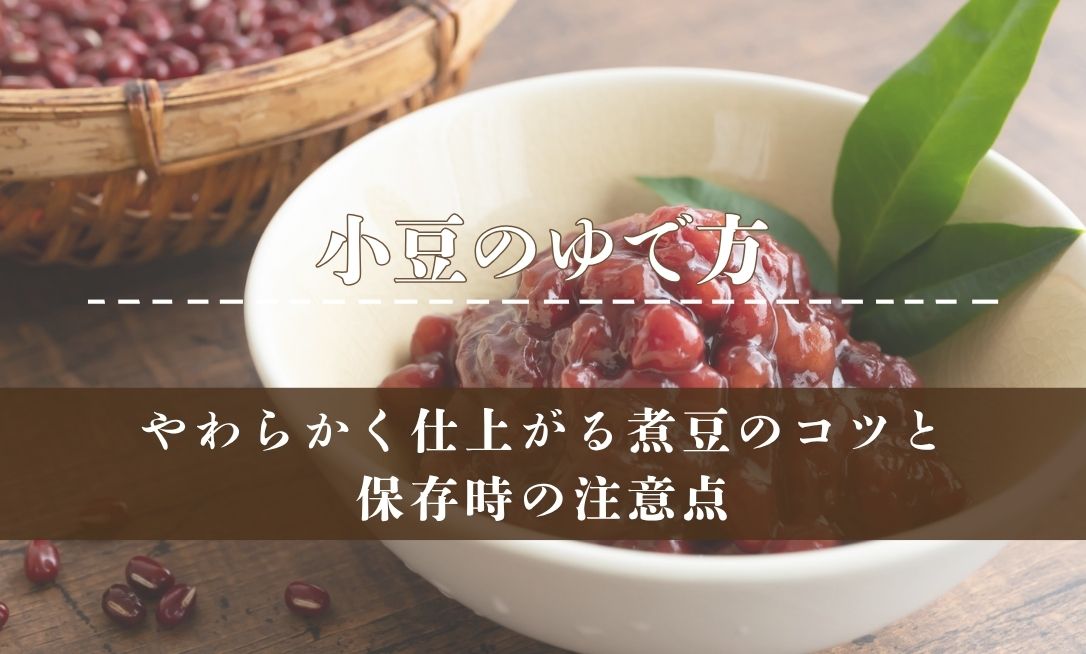 小豆のゆで方を解説！やわらかく仕上がる煮豆のコツと保存時の注意点