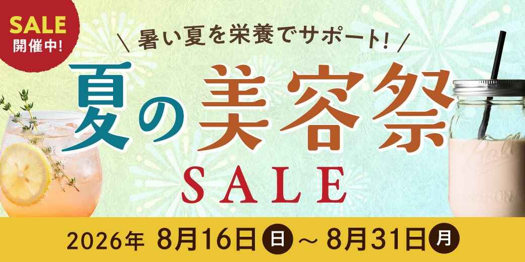 暑い夏を栄養でサポート夏の美容祭SALE