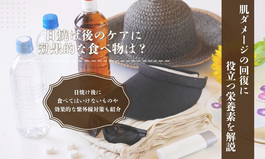 日焼け後のケアに効果的な食べ物は？肌ダメージの回復に役立つ栄養素と紫外線対策を紹介