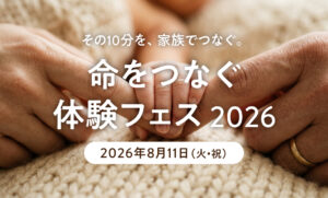 「命をつなぐ体験フェス2026」にタマチャンショップ参加。救命と防災を家族で学ぶ地域イベントを応援！