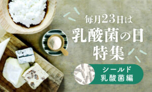 「毎月23日は乳酸菌の日」カラダの味方について学ぼう！〜シールド乳酸菌編〜