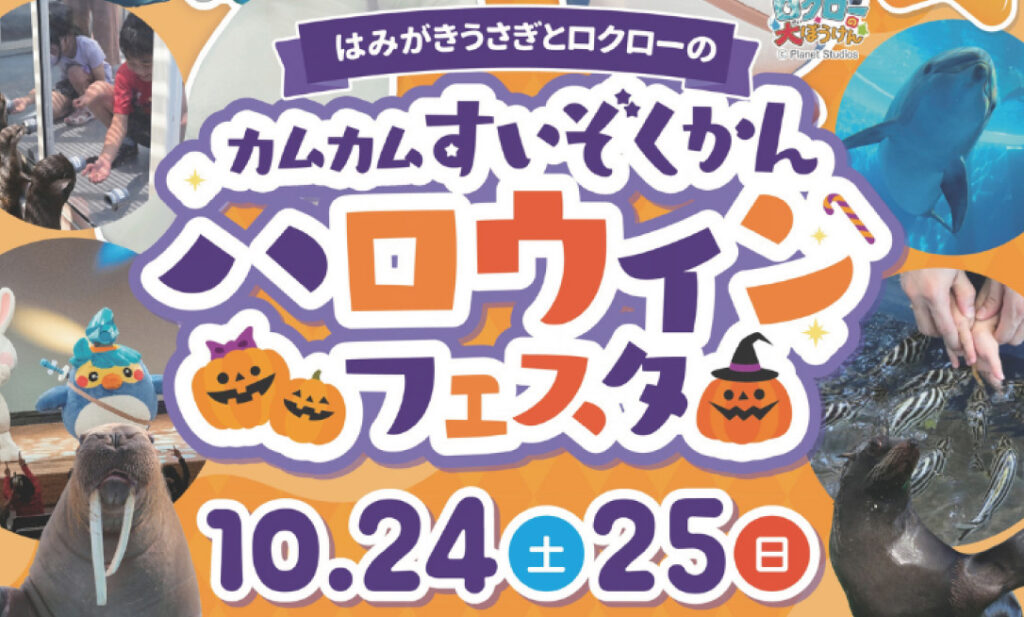 うみたまご水族館『カムカムすいぞくかん ハロウィンフェスタ』にて「OH!オサカーナ mini」を協賛