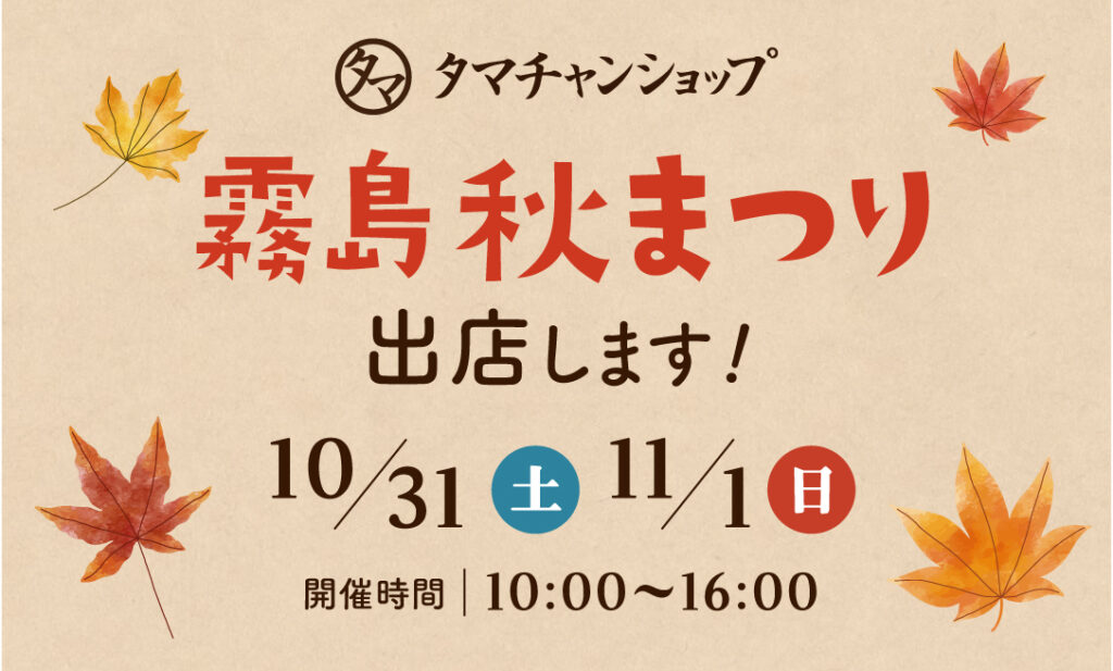 「霧島秋まつり2026」に出店します！