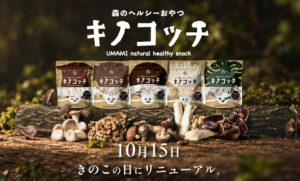 【リニューアルのお知らせ】きのこスナック「キノコッチ」がフリーズドライ製法で新発売！